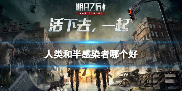 明日之后选人类还是半感染者 人类和半感染者哪个好