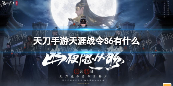天刀手游天涯战令S6有什么 天刀手游天涯战令S6奖励