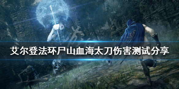 《艾尔登法环》更新后尸山血海好用吗？尸山血海太刀伤害测试分享