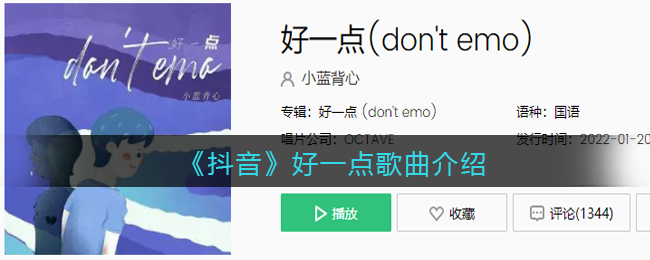 《抖音》好一点歌曲介绍