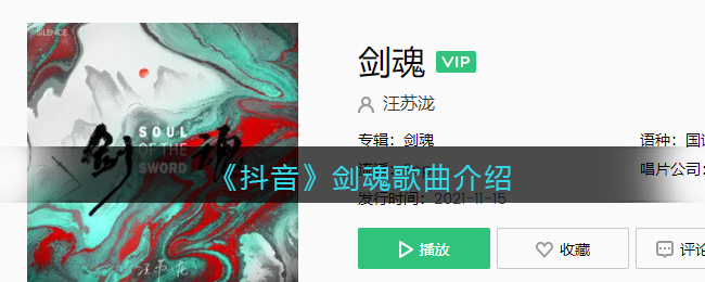 《抖音》剑魂歌曲介绍