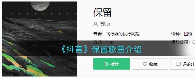 《抖音》保留歌曲介绍