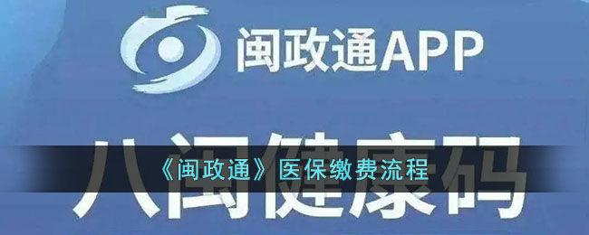 《闽政通》医保缴费流程