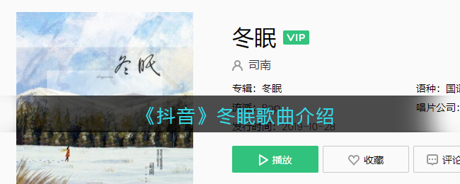 《抖音》冬眠歌曲介绍