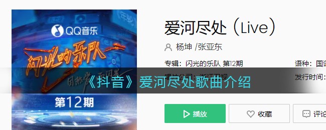 《抖音》爱河尽处歌曲介绍