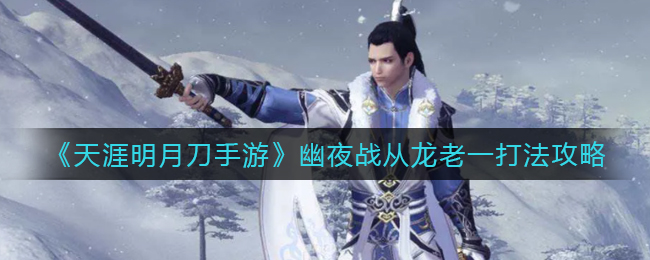 《天涯明月刀手游》幽夜战从龙老一打法攻略