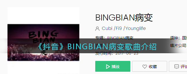 《抖音》BINGBIAN病变歌曲介绍