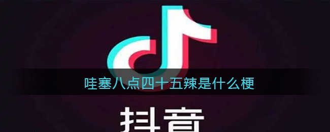 哇塞八点四十五辣是什么梗