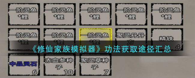 《修仙家族模拟器》功法获取途径汇总