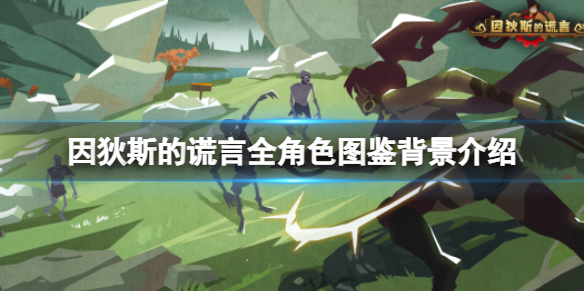 《因狄斯的谎言》角色有哪些？全角色图鉴背景介绍