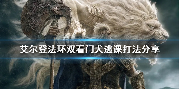 《艾尔登法环》地牢双看门犬怎么打？双看门犬逃课打法分享
