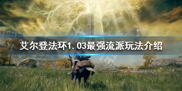 《艾尔登法环》1.03什么流派好玩？1.03最强流派玩法介绍
