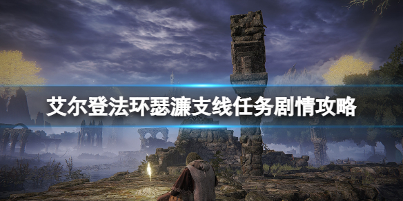 《艾尔登法环》瑟濂支线任务剧情攻略 瑟濂支线任务剧情有什么？