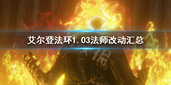 《艾尔登法环》1.03法师改动汇总 1.03法师改动了哪些