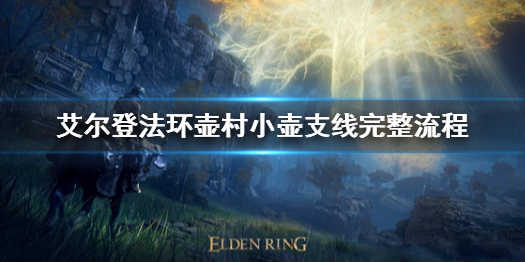 《艾尔登法环》1.03小壶支线任务攻略 壶村小壶支线完整流程