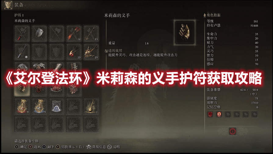 《艾尔登法环》米莉森的义手护符获取攻略