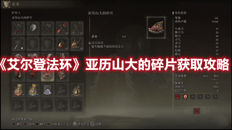 《艾尔登法环》亚历山大的碎片获取攻略
