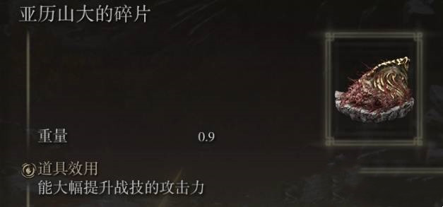 《艾尔登法环》亚历山大的碎片获取攻略