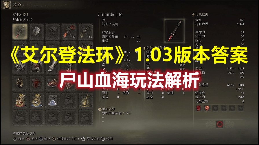 《艾尔登法环》1.03版本答案尸山血海玩法解析