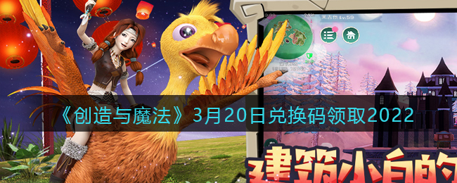 《创造与魔法》3月20日兑换码领取2022
