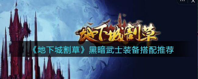 《地下城割草》黑暗武士装备搭配推荐