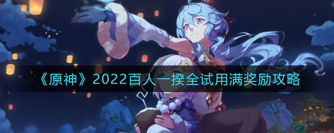 《原神》2022百人一揆全试用满奖励攻略