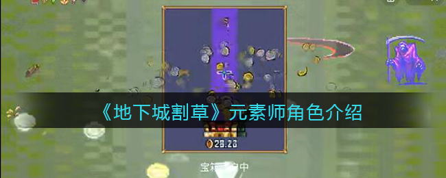 《地下城割草》元素师角色介绍