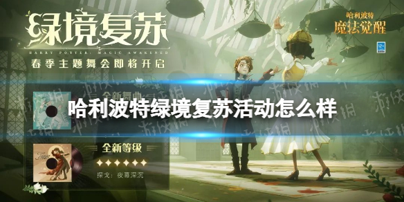 哈利波特绿境复苏活动怎么样 哈利波特全新主题舞会绿境复苏开启