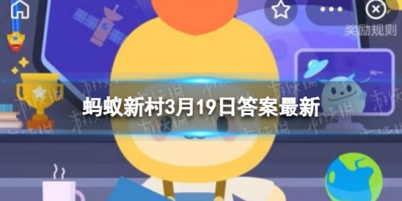 加拿大一枝黄花 人人喊打蚂蚁新村3.19