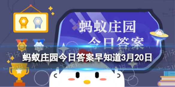 杜甫名句晓看红湿处花重锦官城中锦官城指的是哪里 蚂蚁庄园今日答案早知道3月20日
