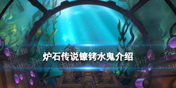 炉石传说镣铐水鬼图鉴 探寻沉没之城盗贼新卡镣铐水鬼效果