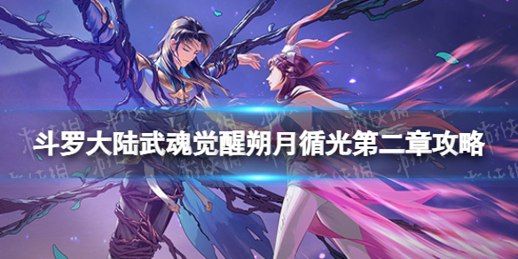 斗罗大陆武魂觉醒朔月循光第二章攻略 朔月循光第二章过关阵容