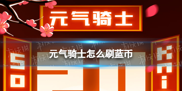 元气骑士蓝币怎么刷 元气骑士快速刷蓝币方法攻略