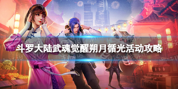 斗罗大陆武魂觉醒朔月循光活动攻略 朔月循光全关卡通关阵容分享