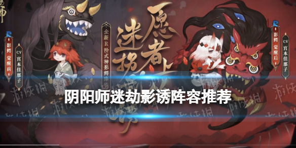 阴阳师迷劫影诱怎么打 阴阳师秘劫影诱阵容推荐
