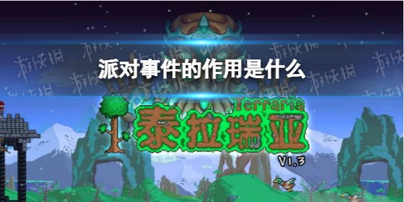 泰拉瑞亚派对事件有什么用 泰拉瑞亚派对事件的作用说明