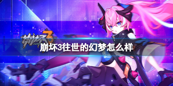 崩坏3往世的幻梦怎么样 崩坏3往世的幻梦夜之瞳强度介绍