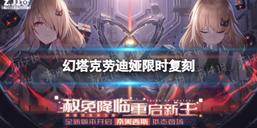 幻塔克劳迪娅限时复刻 幻塔红莲刃限时复刻