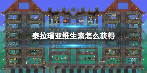 泰拉瑞亚维生素怎么获得 泰拉瑞亚维生素获取方式说明