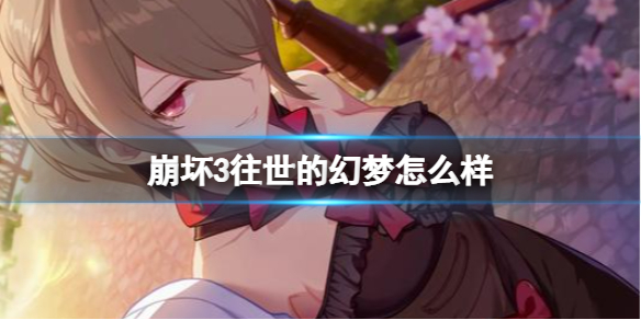 崩坏3往世的幻梦怎么样 崩坏3往世的幻梦强度介绍