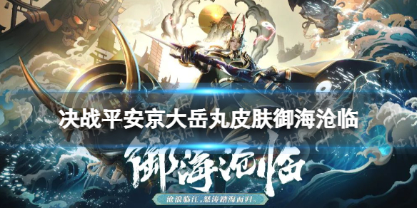 决战平安京大岳丸皮肤御海沧临 大岳丸海番队系列皮肤特效动图展示