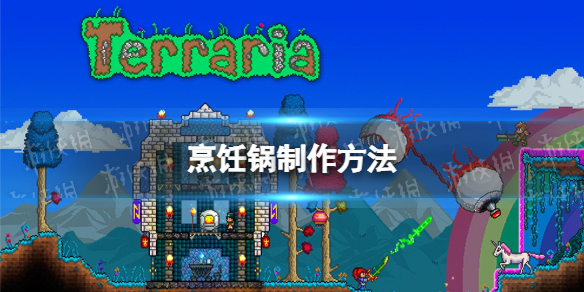 泰拉瑞亚烹饪锅怎么做 泰拉瑞亚烹饪锅制作方法说明