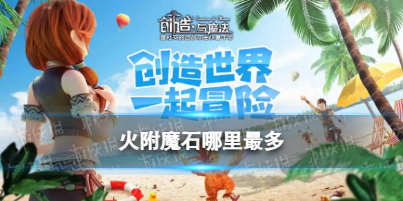 创造与魔法火附魔石哪里最多 火附魔石分布地区说明