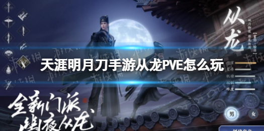 天刀手游从龙PVE怎么玩 天刀从龙PVE连招