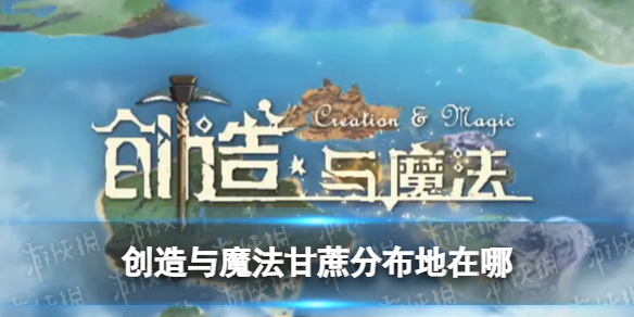 创造与魔法甘蔗分布地在哪 创造与魔法甘蔗分布地点说明