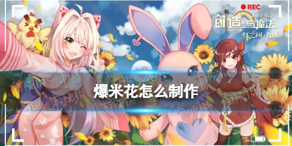 创造与魔法爆米花怎么做 创造与魔法爆米花制作攻略