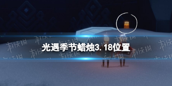光遇季节蜡烛3.18位置 光遇3月18日季节蜡烛在哪