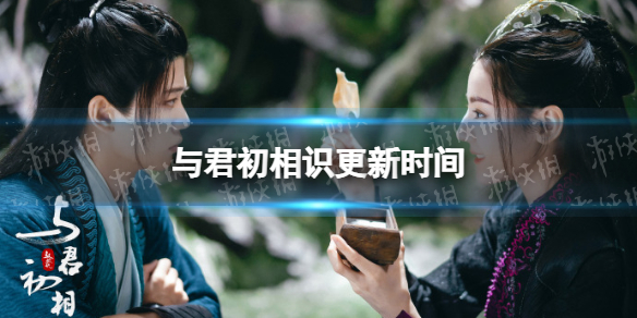 与君初相识电视剧周几更新
