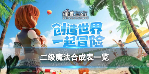 创造与魔法二级魔法合成公式是什么 二级魔法合成表一览