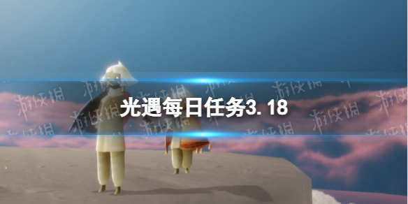 光遇每日任务3.18 光遇3月18日任务怎么做